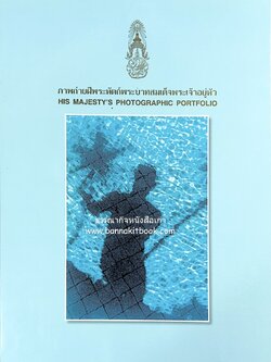 ภาพถ่ายฝีพระหัตถ์พระบาทสมเด็จพระเจ้าอยู่หัว รัชกาลที่ ๙ โดย : ศาสตราจารย์ พูน เกษจำรัส ศิลปินแห่งชาติ สาขาทัศนศิลป์ (ศิลปะภาพถ่าย) ประจำปี พ.ศ. 2531.