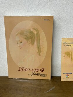 มิถิลา-เวสาลี ... ว.วินิจฉัยกุล (มือสอง) นิยาย โรแมนติก เพื่อนดี