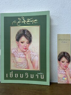 เยี่ยมวิมาน ... ว.วินิจฉัยกุล (มือสอง) นิยาย โรแมนติก เพื่อนดี ทรีบีส์