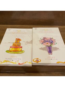 คาถารักมัดใจ / ปาฏิหาริย์หวานใจ ... ปริญญ์ (มือสอง) (แยกเล่ม)