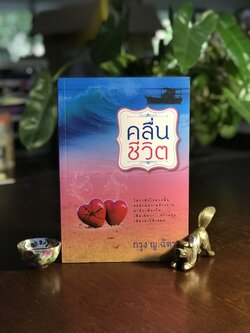 คลื่นชีวิต ผู้เขียน: กรุง ญ. ฉัตร สำนักพิมพ์: แสวดาว ➡️H5