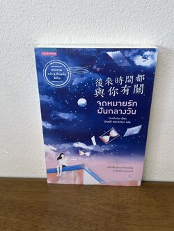 จดหมายรักฝันกลางวัน ... จางเฮ่าเฉิน Zhang Hao Chen (มือหนึ่งซีล) นิยาย แปลจีน โรแมนติก อรุณ