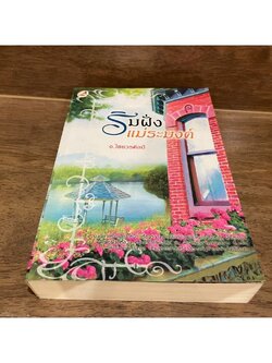 ริมฝั่งแม่ระมิงค์ ... อ.ไชยวรศิลป์ (มือสอง)