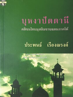 บุหงาปัตตานี : คติชนไทยมุสลิมชายแดนภาคใต้ โดย : ประพนธ์ เรืองณรงค์.