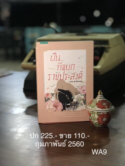 ฝัน...ที่แยกราชประสงค์ ผู้เขียน ผาด พาสิกรณ์ แพรวสำนักพิมพ์