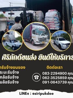 ย้ายของเยอะ ไม่ต้องกังวล รถรับจ้างอยุธยา ศิริภักดีขนส่ง ช่วยคุณได้