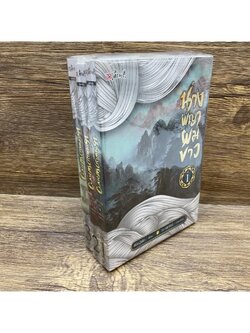 นางพญาผมขาว 1-3 จบ ... เนี่ยอู้เซ็ง เขียน น.นพรัตน์ แปล (มือหนึ่งเซล) นิยาย แปลจีน กำลังภายใน