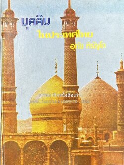 มุสลิมในประเทศไทย โดย : อุทัย หิรัญโต.