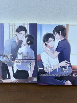[YAOI] Help Me! ช่วยด้วยผมตกอยู่ในอันตราย เล่ม 1-2 จบ ครบชุด ... ZerMay (มือสอง) นิยายวาย NanaNaris