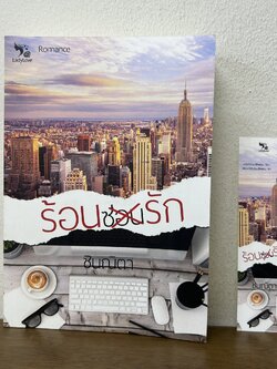 ร้อนซ่อนรัก ... ชินณิตา (มือสอง) นิยาย โรมานซ์ ทำมือ