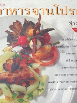 ตำรับอาหารจานโปรด : ตำรับของ ม.จ.ฑิฆัมพร ยุคล ม.ล.สราลี (กิติยากร) จิราธิวัฒน์ อ.ยิ่งศักดิ์ จงเลิศเจษฎาวงศ์ และคนอื่น ๆ.