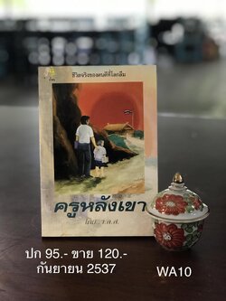 ครูหลังเขา ผู้เขียน ว.ล.ส. สำนักพิมพ์น้ำฝน