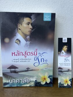 หลักสูตรนี้มีรัก ... นาคาลัย (มือสอง) นิยาย โรแมนติก ดีต่อใจ