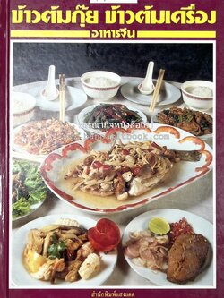 ข้าวต้มกุ๊ย ข้าวต้มเครื่อง อาหารจีน สารพัดเมนูอาหารจีน โดย : อาจารย์ศรีสมร คงพันธุ์.