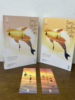 ชุด โลกใบเล็กของเม็ดฝุ่น เล่ม 1-2 จบ ครบชุด ... มู่ฝูเซิง เขียน (มือสอง) นิยาย แปลจีน SIAM INTER