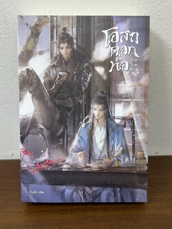 [YAOI] โอสถดอกท้อ ... EtuDe (มือสอง) นิยายวาย