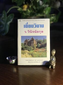 เยี่ยมวิมาน ผู้เขียน: ว.วินิจฉัยกุล สำนักพิมพ์ดอกหญ้า➡️ H16