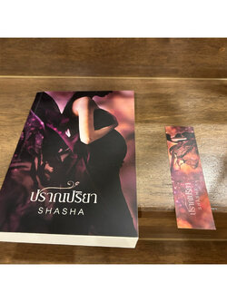 ปราณปริยา ... SHASHA (มือสอง) นิยาย โรมานซ์ ทำมือ