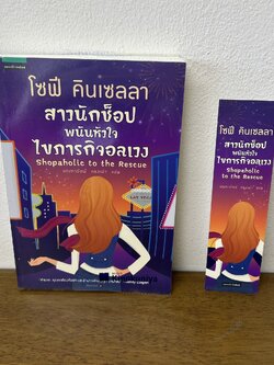 สาวนักช็อป พนันหัวใจ ไขภารกิจอลเวง Shopaholic to the Rescue ... โซฟี คินเซลลา เขียน (มือสอง) นิยายแปล แพรว