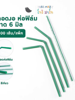 Toripac หลอดงอห่อฟิล์ม สีดำ/สีเขียว ขนาด 6 มิล หลอดกาแฟ (100 เส้น/แพ็ค)