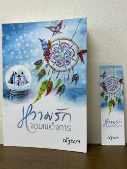 หวามรักจอมเผด็จการ ... ณัฐณรา (มือสอง) นิยาย โรมานซ์ นิยายรัก