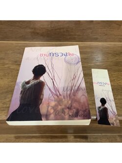 ซ่านทรวงใน ... กลีบลำดวน (มือสอง) นิยาย โรมานซ์ ทำมือ