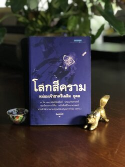 โลกสีคราม ผู้เขียน หม่อมเจ้าชาตรีเฉลิม ยุคล สำนักพิมพ์ แพรวสำนักพิมพ์ ➡️ WA11