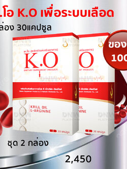 เค.โอ K.O ของแท้ ชุด2กล่อง เพื่อระบบเลือด เวียนหัว บ้านหมุ่น ล้างสารพิษ ลดไขมันหลอดเลือด