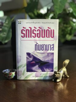 รักไร้อันดับ ผู้เขียน: กันยามาส สำนักพิมพ์: ดอกหญ้า ➡️H5