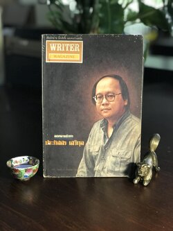 Writer Magazine ปีที่ 1 ฉบับที่ 4 (มกราคม 2536) ผู้เขียน/กองบรรณาธิการ สำนักพิมพ์: Writer Magazine ➡️ WA10