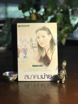 สมาคมม่าย ผู้เขียน: กนกเรขา สำนักพิมพ์: ณ บ้านวรรณกรรม ➡️ H15