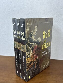 ชุด ธรณีเลือด เล่ม 1-3 จบ ... ตั้งแชฮุ้น เขียน บ. รุ่งโรจน์ แปล (มือหนึ่งซีล) นิยาย แปลจีน กำลังภายใน