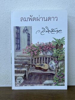 ลมพัดผ่านดาว ... ว.วินิจฉัยกุล (มือสอง) นิยาย โรแมนติก เพื่อนดี