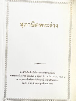 หนังสืออนุสรณ์งานพระราชทานเพลิงศพ ศาสตราจารย์ ดร.กัลย์ อิศรเสนา ณ อยุธยา (สุภาษิตพระร่วง-คำโคลง).