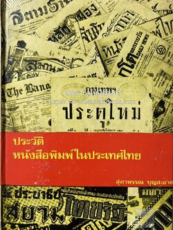 ประวัติหนังสือพิมพ์ในประเทศไทย โดย : สุภาพรรณ บุญสะอาด.