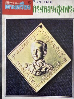 อภินิหารและพระเครื่อง ฉบับเจ้าพ่อกรมหลวงชุมพร.