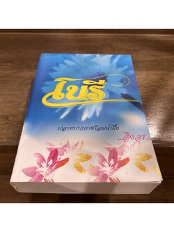 โนรี ... อิงอร (มือสอง) นิยาย นิยายรัก