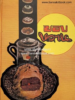 ตำราของหวาน (ไทย-ฝรั่ง) ของ “จ.จ.ร.” (หม่อมเจ้าหญิงจันทร์เจริญ รัชนี) หลานแม่ครัวหัวป่าก์.