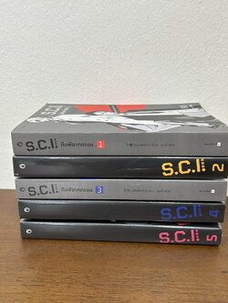 [YAOI] S.C.I. ทีมพิฆาตทรชน (ขายแยกเล่ม) ... เอ๋อร์หย่า ErYa เขียน (มือหนึ่ง/มือสอง) นิยายวาย