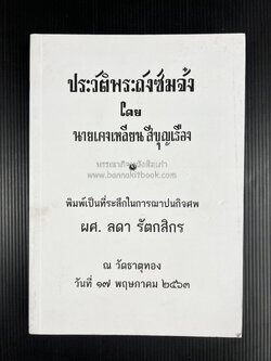 ประวัติพระถังซัมจั๋ง (จดหมายเหตุพระถังซัมจั๋ง) โดย : นายเคงเหลียง สีบุญเรือง.