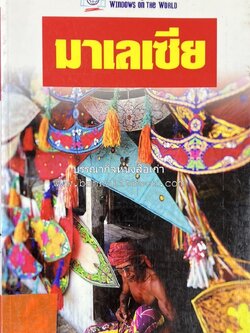 มาเลเซีย : Insight Guides Malasia หนังสือชุดสำนักพิมพ์หน้าต่างสู่โลกกว้าง (Windows on the World).