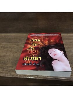 รอยรักไฟสเน่หา ... ปลายน้ำ (มือสอง) นิยาย โรมานซ์ ทำมือ