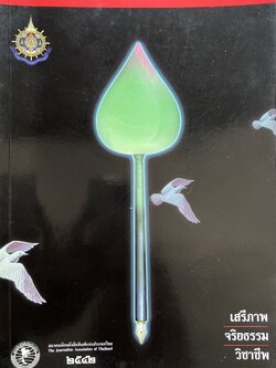 เสรีภาพ จริยธรรม วิชาชีพ หนังสือที่ระลึกสมาคมนักหนังสือพิมพ์แห่งประเทศไทย ปี 2542.