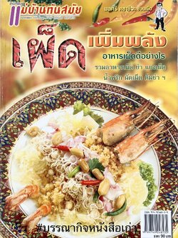 อาหารเผ็ดเพิ่มพลัง โดย : พลศรี คชาชีวะ.