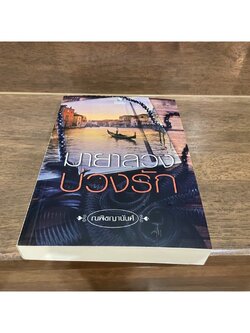 มายาลวงบ่วงรัก ... ณพิชญานันศ์ (มือสอง) ปก 339