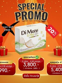 เซตเริ่มต้น ดิมอร์ บีพลัส Di More ฺB Plus ฟื้นฟูตับ ปอด ไต ลดการติดเชื้อ มะเร็ง ลดผลข้างเคียงจากเคมีบำบัด คีโม เสริมภูมิคุ้มกัน ช่วยขับล้างของเสีย เหนื่อยเพลีย เพิ่มการอยากอาหาร