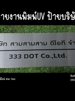 ป้ายสแตนเลสสีเงินแฮร์ไลน์ หนา 1mm พิมพ์UVตามแบบ ป้ายบริษัท ขนาด 60 x 20 cm