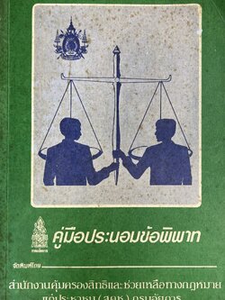 คู่มือประนอมข้อพิพาท (หลักวิธีการ ศิลปะการประนอมข้อพิพาท) โดย : กรมอัยการ.