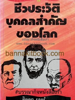 ชีวประวัติบุคคลสำคัญของโลก โดย : ปัญญา รอบรู้.