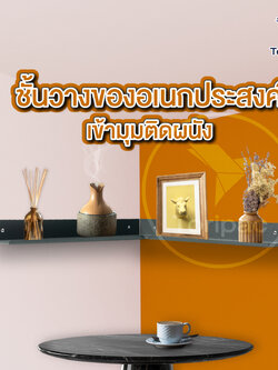 ชั้นวางอเนกประสงค์ เข้ามุมติดผนัง พ่นสีพาวเดอร์โค้ทไม่เป็นสนิม พร้อมชุดน๊อตติดตั้ง